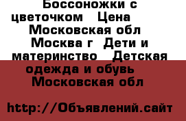 Боссоножки с цветочком › Цена ­ 300 - Московская обл., Москва г. Дети и материнство » Детская одежда и обувь   . Московская обл.